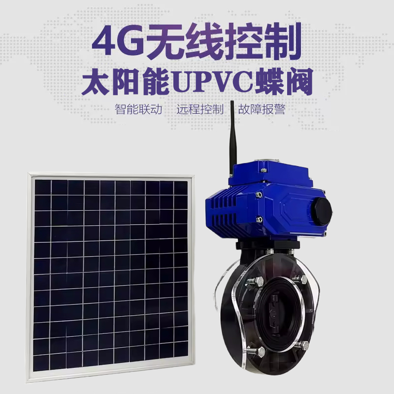 成安皓久 无线太阳能远程控制蝶阀 光伏板发电 精准控制 开关迅速 农田灌溉